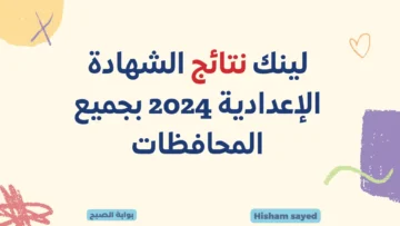 لينك نتائج الشهادة الإعدادية 2024 بجميع المحافظات موقع وزارة التربية والتعليم نتيجة الصف الثالث الاعدادي
