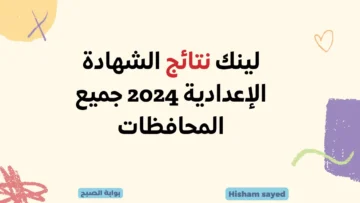 لينك نتائج الشهادة الإعدادية 2024 جميع المحافظات نتيجة الصف الثالث الاعدادي برقم الجلوس وزارة التربية والتعليم