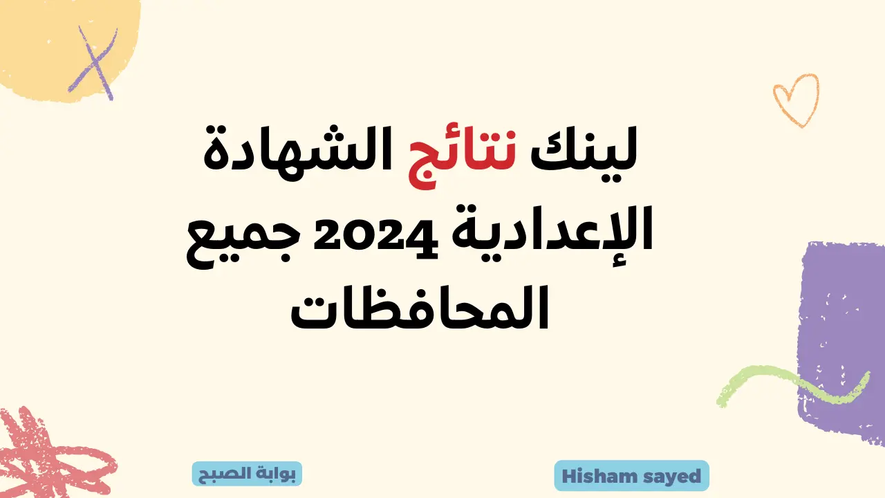 لينك نتائج الشهادة الإعدادية 2024 جميع المحافظات نتيجة الصف الثالث الاعدادي برقم الجلوس وزارة التربية والتعليم