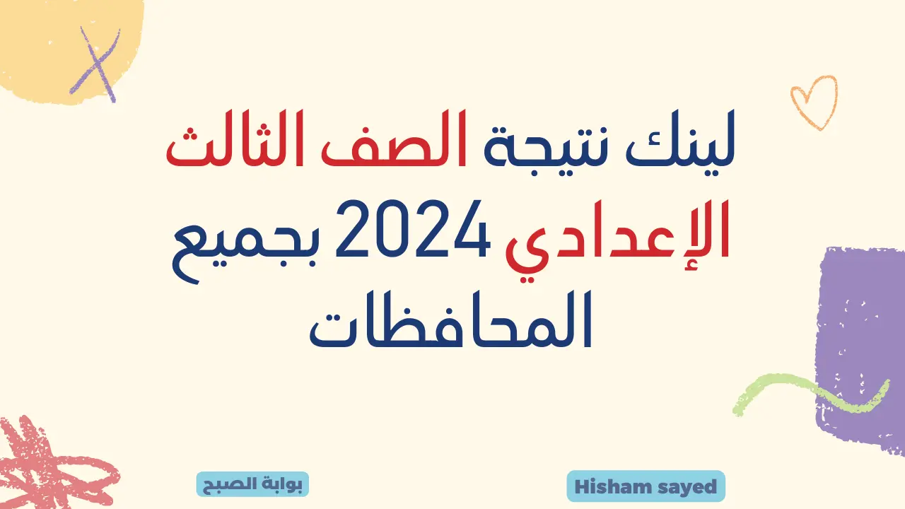 لينك نتيجة الصف الثالث الاعدادي 2024 بجميع المحافظات روابط مباشرة لنتائج الاعداديه عبر مواقع مديريات التربية والتعليم 5 لينك نتيجة الصف الثالث الاعدادي 2024 بجميع المحافظات روابط مباشرة لنتائج الاعداديه عبر مواقع مديريات التربية والتعليم
