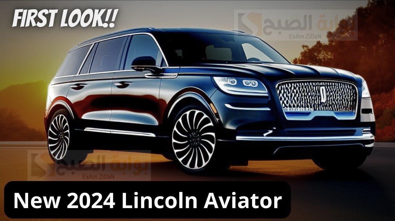 لينكون افياتور 2024 Lincoln Aviator الأيقونة الأوربية علي الأراضي السعودية