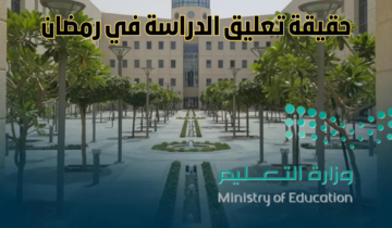 ما هي حقيقة إلغاء الدراسة في رمضان 1445 بالمملكة العربية السعودية لجميع الطلاب؟