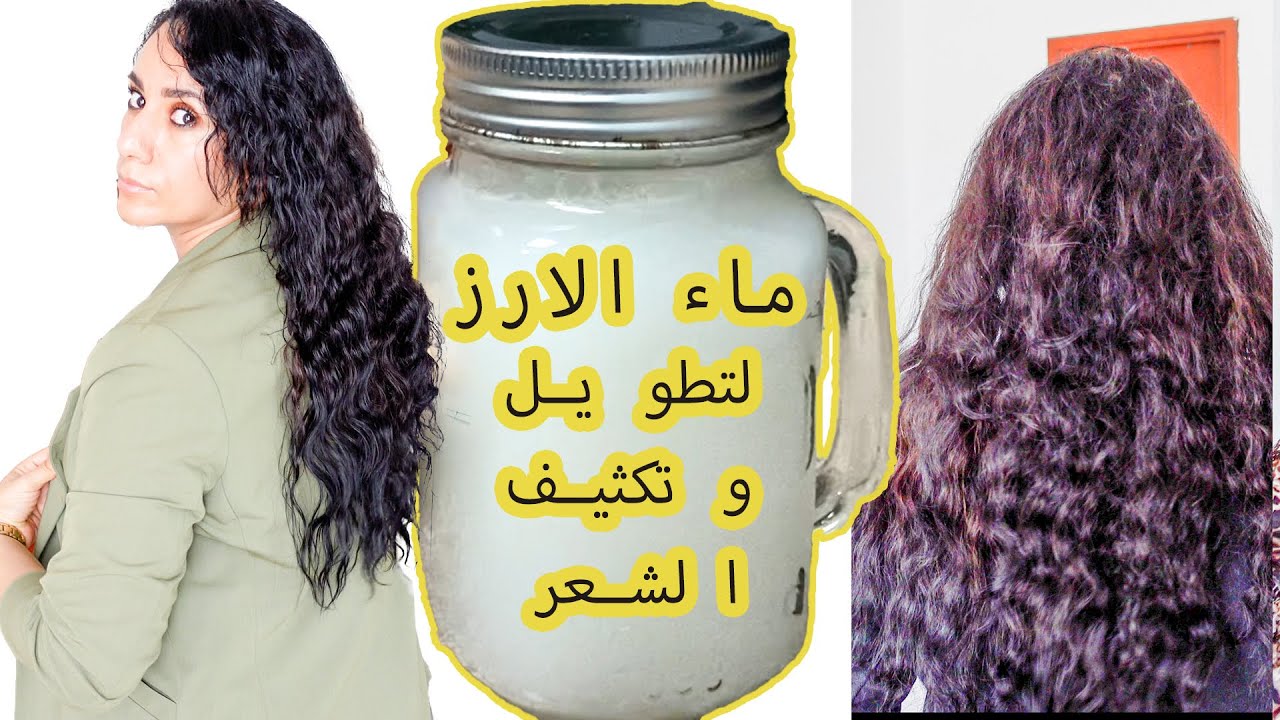 كيراتين ماء الارز لتنعيم الشعر الخشن والمجعد في ربع ساعة هيبقي ناعم زي الحرير وانسيابي من أول استعمال 5 كيراتين ماء الارز لتنعيم الشعر الخشن والمجعد في ربع ساعة هيبقي ناعم زي الحرير وانسيابي من أول استعمال