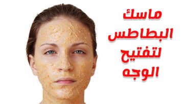 وصفات البطاطس الطبيعية لتفتيح وتوحيد لون البشرة بماسك سهل وبسيط ومكوناتة من المنزل