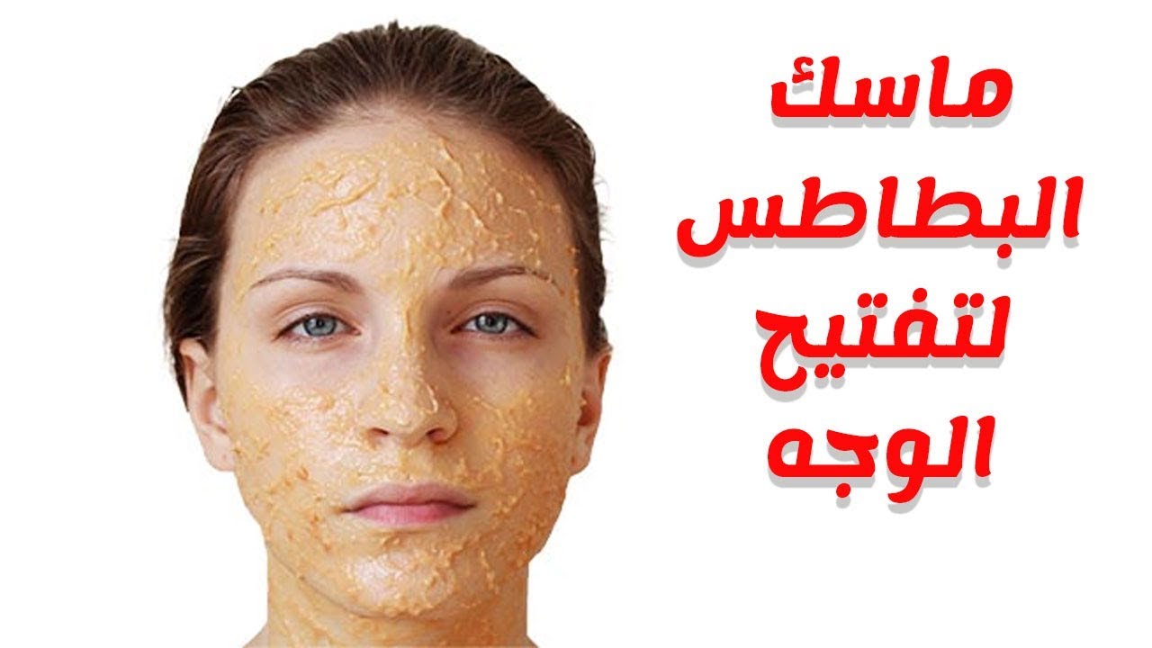 وصفات البطاطس الطبيعية لتفتيح وتوحيد لون البشرة بماسك سهل وبسيط ومكوناتة من المنزل 5 وصفات البطاطس الطبيعية لتفتيح وتوحيد لون البشرة بماسك سهل وبسيط ومكوناتة من المنزل