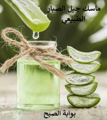 استعيدي نضارة بشرتك مع ماسك جيل الصبار الطبيعي والفعال