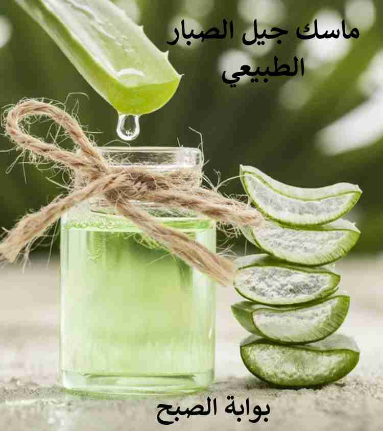 استعيدي نضارة بشرتك مع ماسك جيل الصبار الطبيعي والفعال