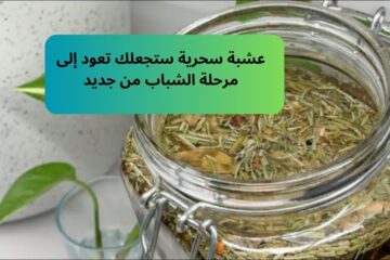 سر رهيب لازم تعرفوه.. عشبة سحرية ستجعلك تعود إلى مرحلة الشباب من جديد