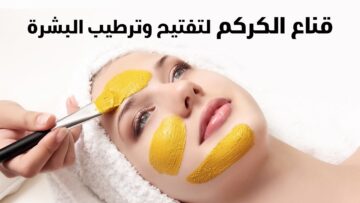 مكون في مطبخك فوائده كثيرة لبشرتك ماسكات الكركم لتفتيح البشرة في المنزل