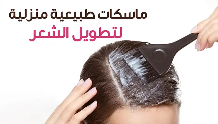 اتخلصي من كافة مشاكل شعرك واعملي أسرع ماسكات لتطويل الشعر وفرده 5 اتخلصي من كافة مشاكل شعرك واعملي أسرع ماسكات لتطويل الشعر وفرده