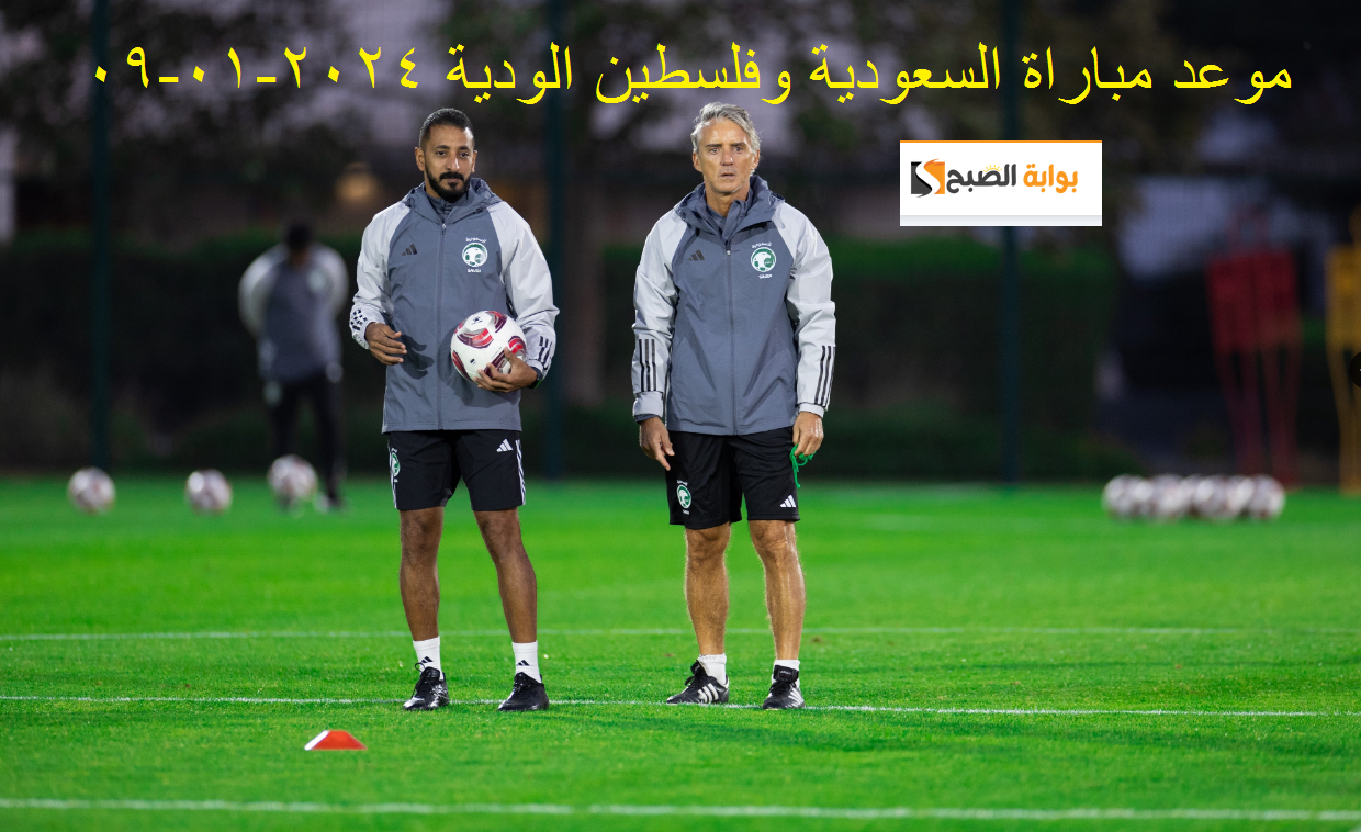متابعة : مباراة السعودية وفلسطين الودية اليوم 2024-01-09 والتشكيل المتوقع وتصريح مانشيني الصادم