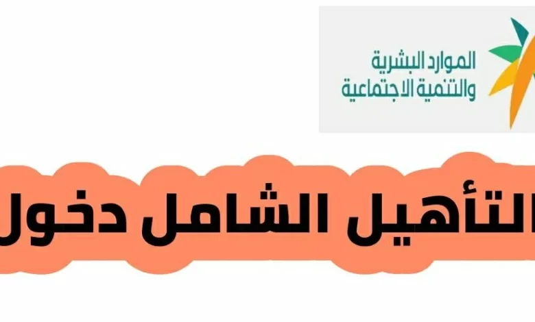 خطوات التسجيل للحصول على التأهيل الشامل وأبرز الشروط الواجب توافرها 5 خطوات التسجيل للحصول على التأهيل الشامل وأبرز الشروط الواجب توافرها