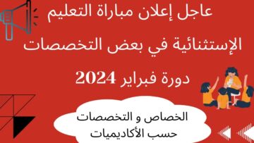 مباراة التعليم دورة فبراير بالمغرب tawdif.men.gov.ma 2024 المنصة الرسمية لولوج المترشح