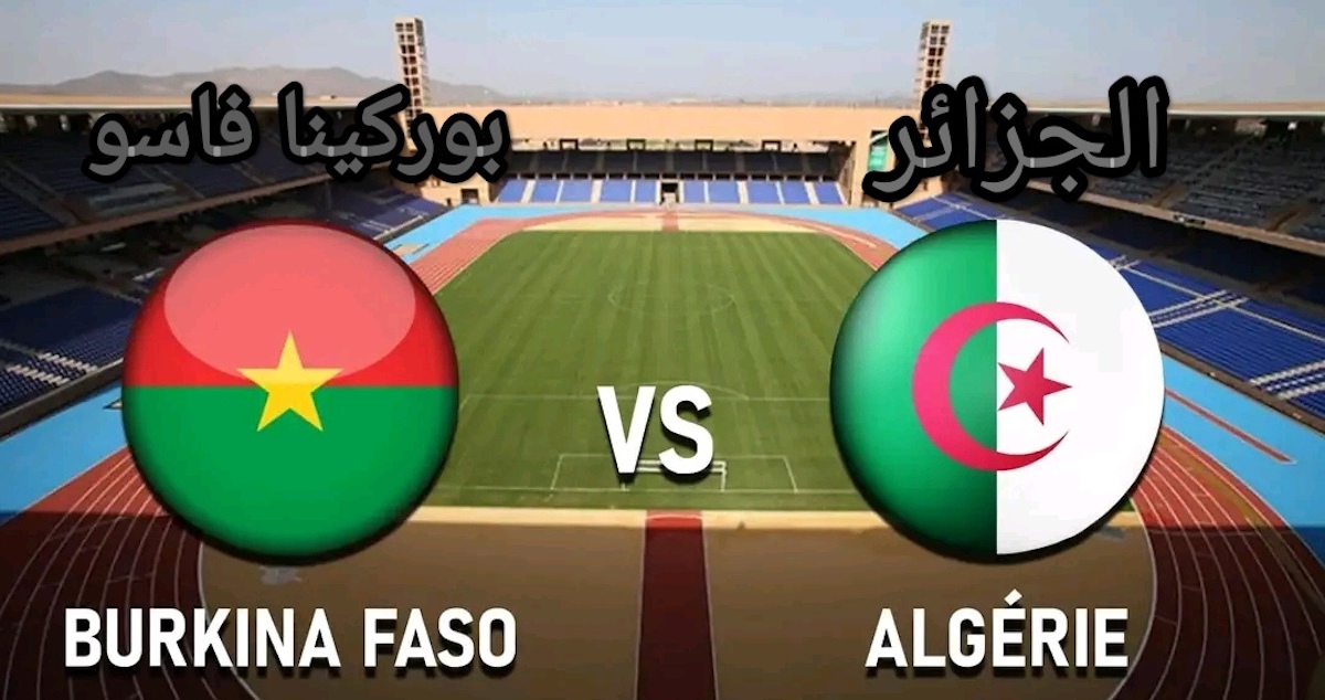 ماهي القنوات الناقلة لمباراة الجزائر وبوركينا فاسو في كأس أفريقيا 2024 اليوم ؟ 5 ماهي القنوات الناقلة لمباراة الجزائر وبوركينا فاسو في كأس أفريقيا 2024 اليوم ؟