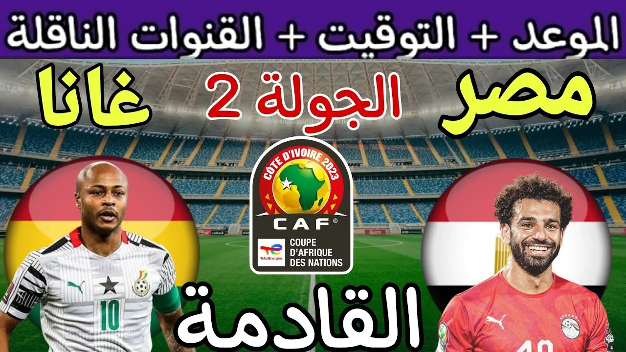 مجاناً.. قنوات مفتوحة تنقل مباراة مصر وغانا اليوم في بطولة كأس الأمم الإفريقية 2024 بدون تشفير 5 مجاناً.. قنوات مفتوحة تنقل مباراة مصر وغانا اليوم في بطولة كأس الأمم الإفريقية 2024 بدون تشفير