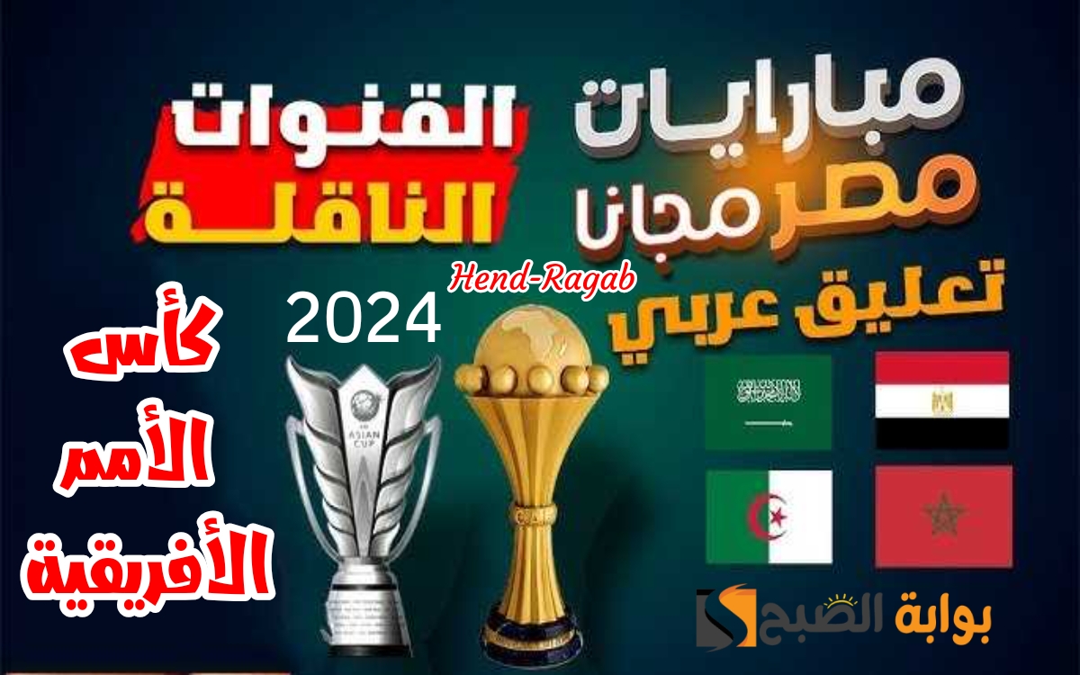 «المواجهة النارية!!».. موعد مباراة مصر ضد موزمبيق في افتتاحية قوية لبطولة كأس الأمم الأفريقية 2024 + القنوات الناقلة لها 5 «المواجهة النارية!!».. موعد مباراة مصر ضد موزمبيق في افتتاحية قوية لبطولة كأس الأمم الأفريقية 2024 + القنوات الناقلة لها