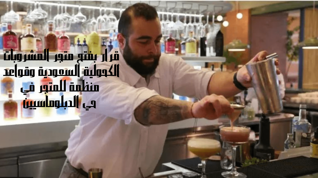 قرار بفتح متجر المشروبات الكحولية السعودية وقواعد منظمة للمتجر في حي الدبلوماسيين