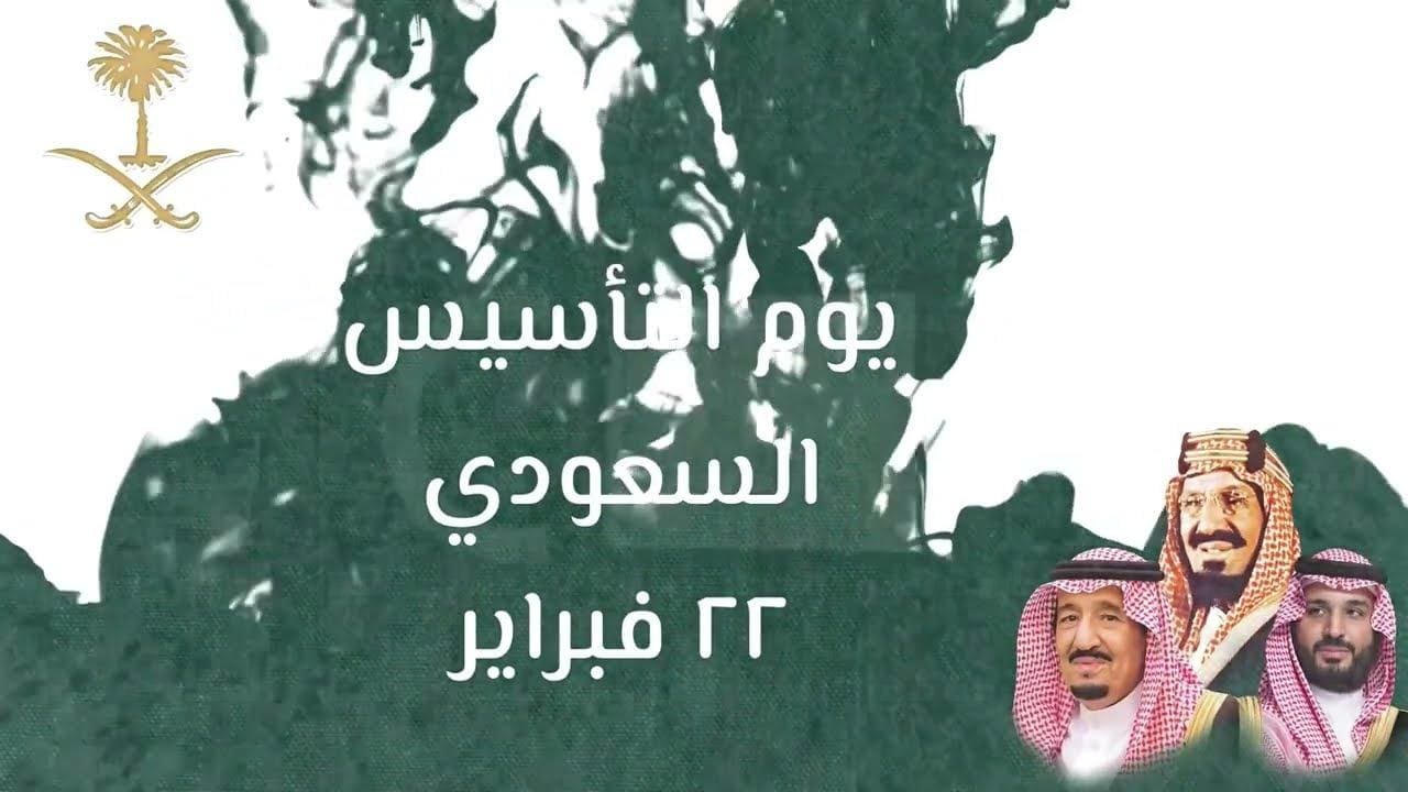 متى يوم التاسيس 2024 المملكة العربية السعودية رسميًا