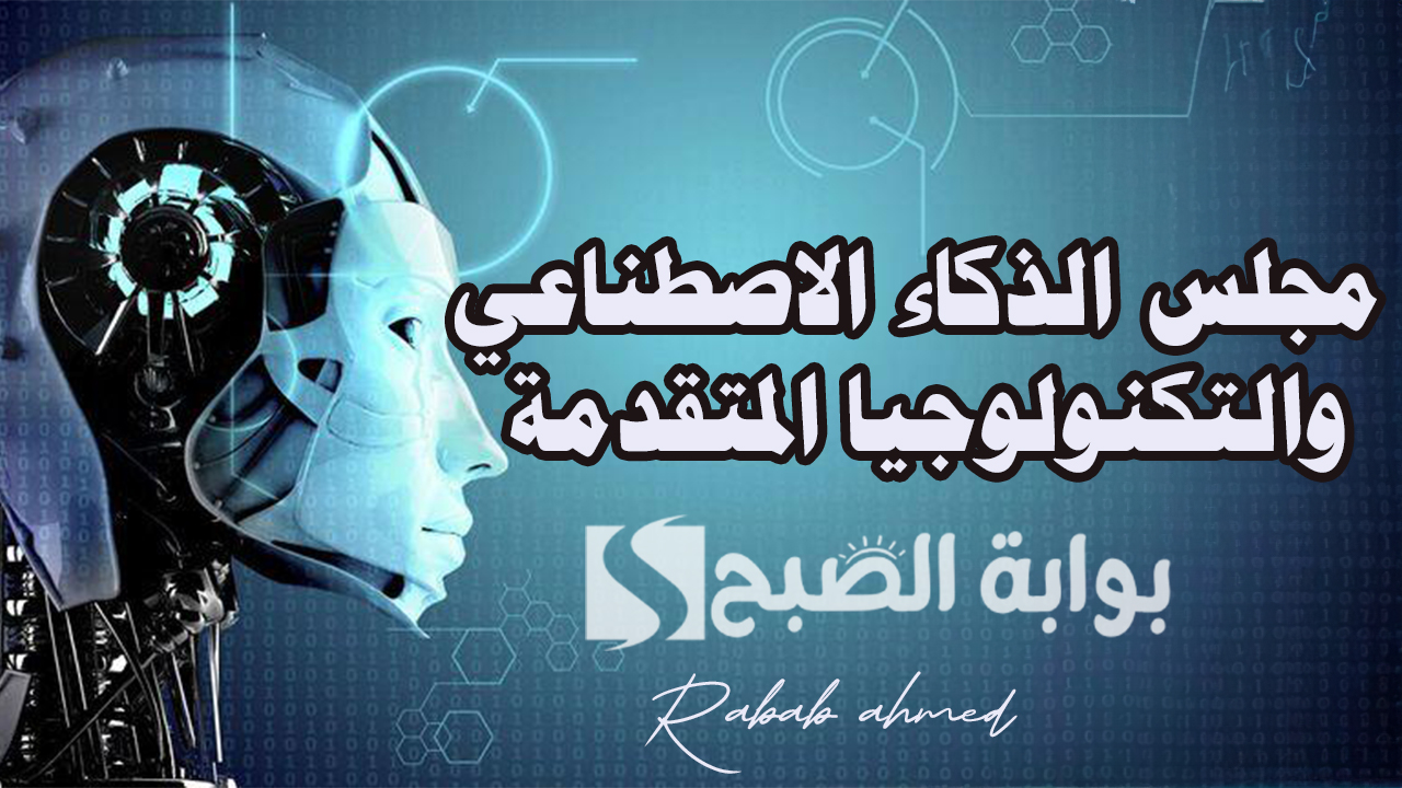 "قانون جديد".. الإمارات تنشئ مجلس الذكاء الاصطناعي والتكنولوجيا المتقدمة 5 “قانون جديد”.. الإمارات تنشئ مجلس الذكاء الاصطناعي والتكنولوجيا المتقدمة