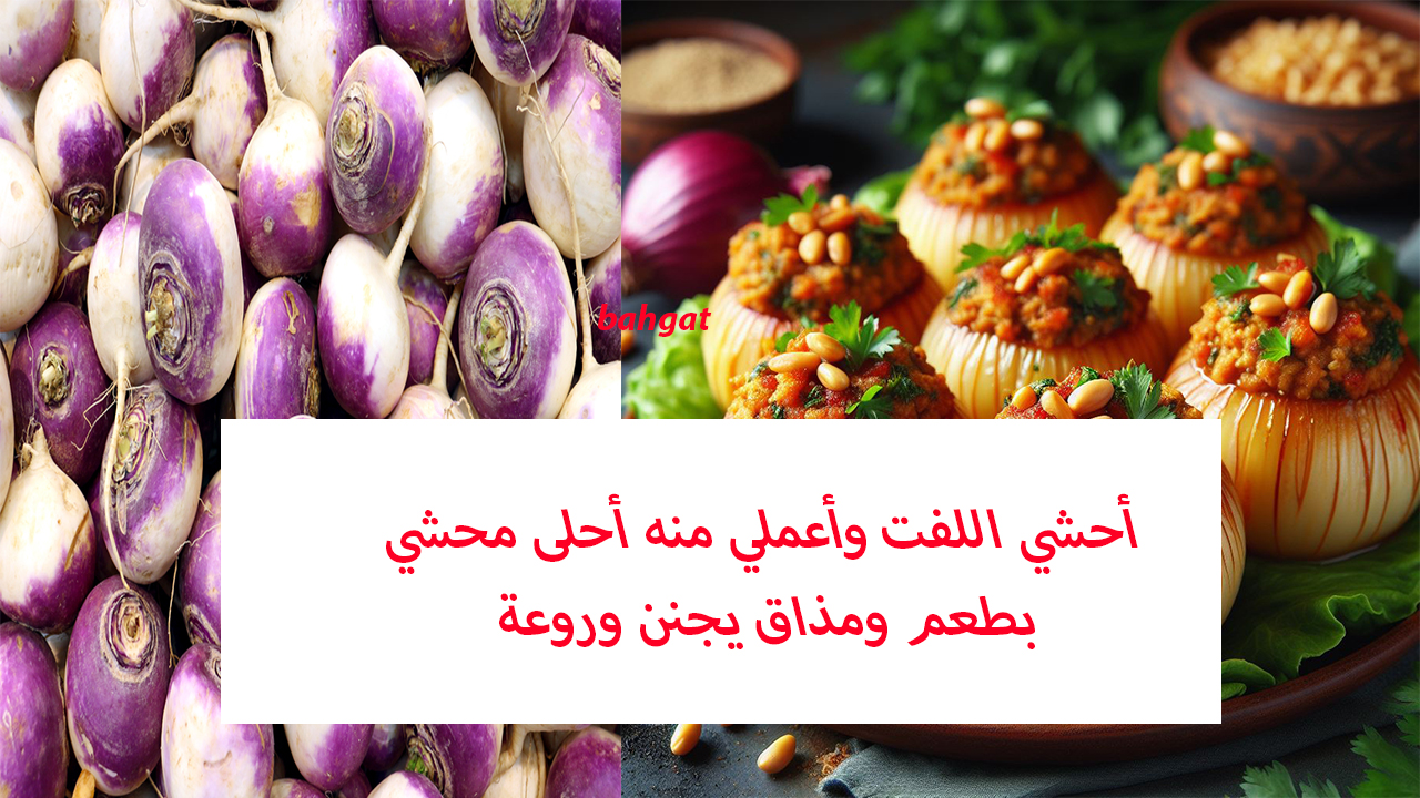 أعملي محشي اللفت بطريقة جديدة وأبهري عائلتك بطعم يجنن ومذاق عالي 5 أعملي محشي اللفت بطريقة جديدة وأبهري عائلتك بطعم يجنن ومذاق عالي