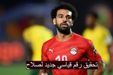رقم قياسي جديد… صلاح يقترب من تحقيق رقم قياسي جديد في مباراة غانا
