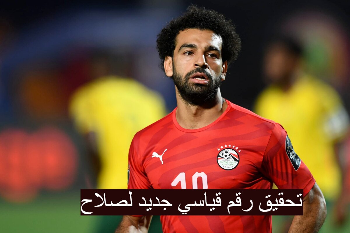 رقم قياسي جديد... صلاح يقترب من تحقيق رقم قياسي جديد في مباراة غانا 5 رقم قياسي جديد… صلاح يقترب من تحقيق رقم قياسي جديد في مباراة غانا