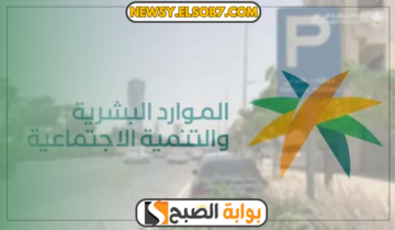 “تحذير هام” الموارد البشرية تنبه من مخالفات نظام العمل وترد على شكاوى المستفيدين