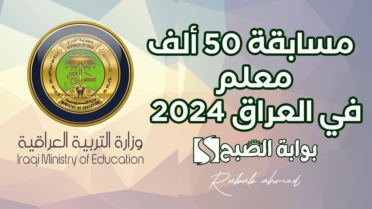 "وزارة التربية العراقية".. إتاحة التسجيل اﻵن في مسابقة 50 ألف معلم في العراق 2024 5 “وزارة التربية العراقية”.. إتاحة التسجيل اﻵن في مسابقة 50 ألف معلم في العراق 2024