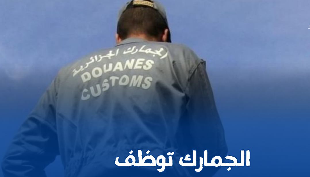 استمارة التسجيل في مسابقة الجمارك الجزائرية 2024 .. الرابط وملف الترشح 5 استمارة التسجيل في مسابقة الجمارك الجزائرية 2024 .. الرابط وملف الترشح