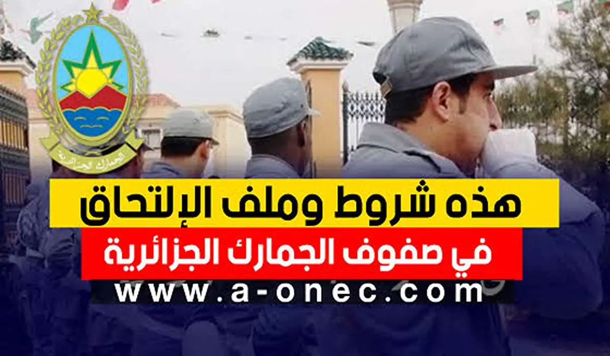 كيف أصبح ظابط في الجمارك؟.. فتح مسابقة الجمارك للتوظيف 2024 في الجزائر تعرف علي الشروط والأوراق المطلوبة 5 كيف أصبح ظابط في الجمارك؟.. فتح مسابقة الجمارك للتوظيف 2024 في الجزائر تعرف علي الشروط والأوراق المطلوبة