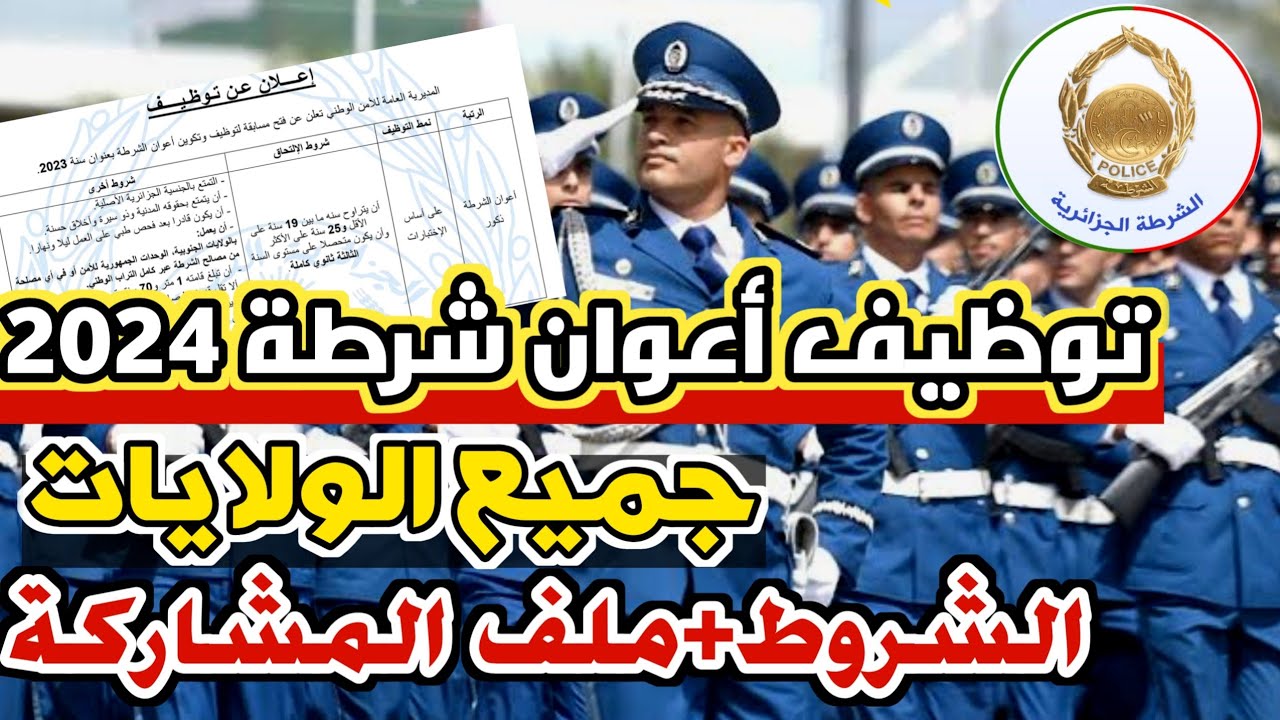 “قدم دلوقتي”.. إعلان فتح استمارة مسابقة توظيف أعوان الشرطة 2024 في الجزائر