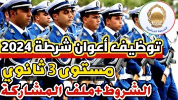 “سجل الآن” فتح استمارة مسابقة توظيف أعوان الشرطة 2024 www.algeriepolice.dz في الجزائر وأهم الشروط
