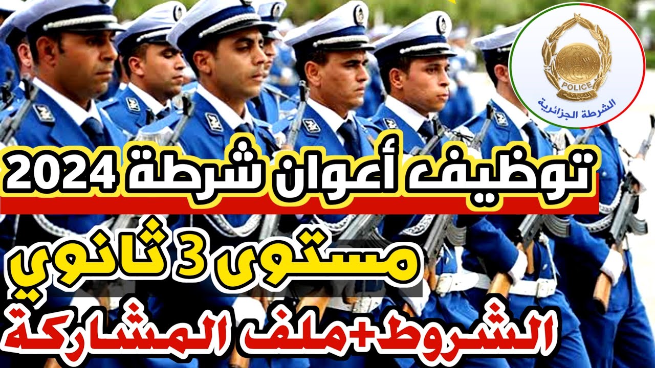 “سجل الآن” فتح استمارة مسابقة توظيف أعوان الشرطة 2024 www.algeriepolice.dz في الجزائر وأهم الشروط
