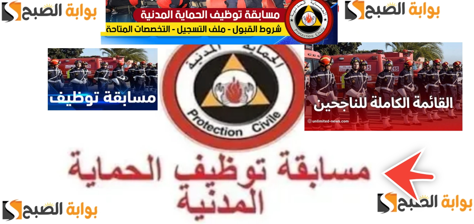أسماء الناجحين في مسابقة توظيف الحماية المدنية 2024 من الذكور والإناث 5 أسماء الناجحين في مسابقة توظيف الحماية المدنية 2024 من الذكور والإناث