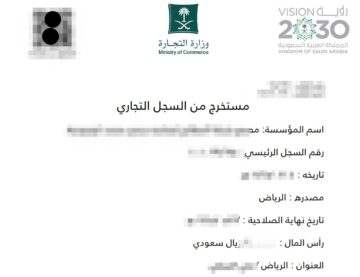 مستخرج السجل التجاري الكترونيا 1445 بالخطوات الصحيحة من الموقع الرسمي لوزارة التجاري