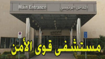 مستشفى قوى الأمن حجز موعد 1445 خطوات تسجيل الدخول عبر الموقع الإلكتروني 