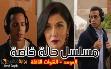 بعد تصدره التريند.. هنا مواعيد عرض مسلسل حالة خاصة + القنوات الناقلة له… نديم يحطم التوقعات ويقدم تجربة فريدة
