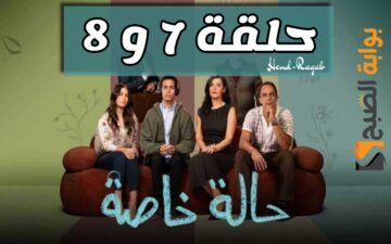 موعد عرض مسلسل حالة خاصة الحلقة 7 و 8 والقنوات الناقلة لها.. نديم يصدم الجميع بهذا التصرف!!