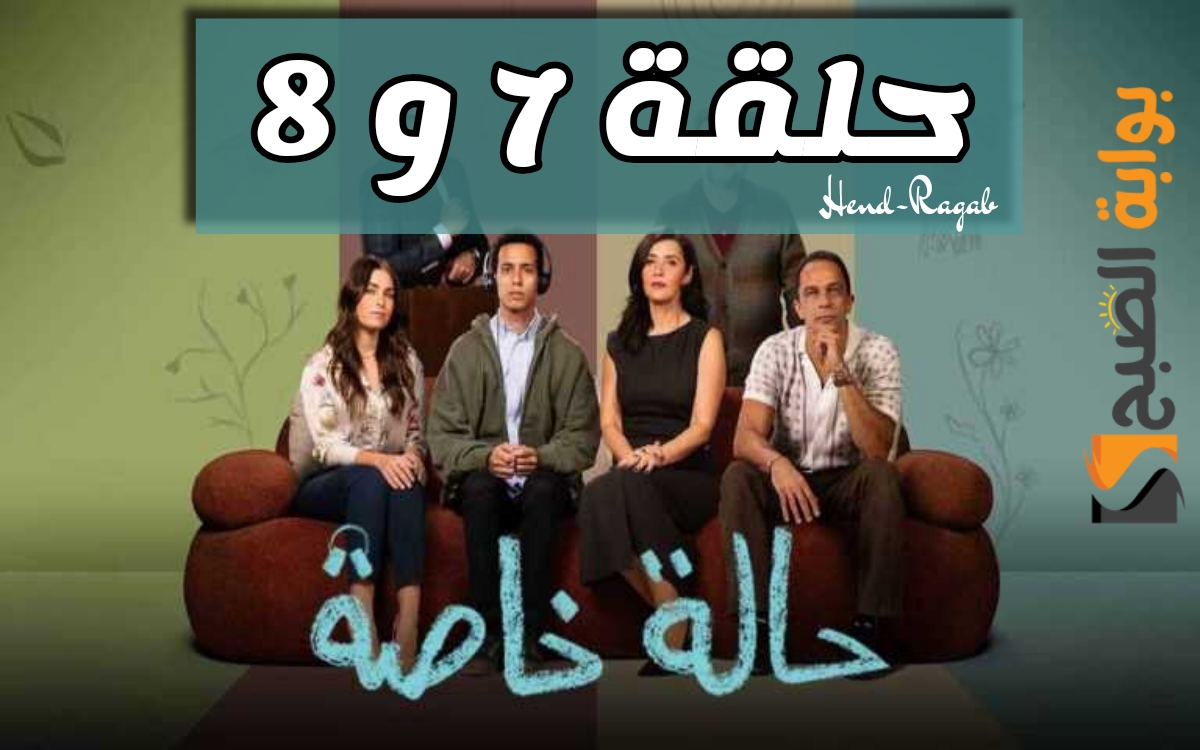 موعد عرض مسلسل حالة خاصة الحلقة 7 و 8 والقنوات الناقلة لها.. نديم يصدم الجميع بهذا التصرف!!