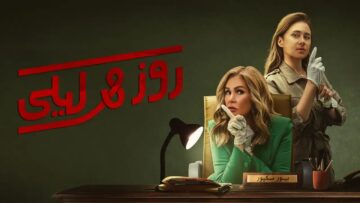 مواعيد العرض والقنوات الناقلة….مسلسل روز وليلي بطولة يسرا ونيللي كريم  