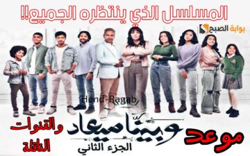 «الحلقات كاملة».. مواعيد عرض مسلسل وبينا ميعاد الجزء الثاني وجميع القنوات الناقلة له بجودة HD