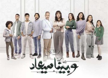 مسلسل وبينا ميعاد 2 مواعيد عرضه وأعادته والقنوات الناقلة له حصريًا وأبطاله