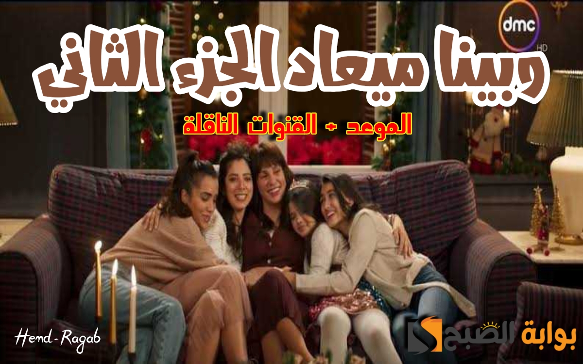 موعد عرض مسلسل وبينا ميعاد الجزء الثاني 2 والقنوات الناقلة له لمشاهدة جميع الحلقات كاملة بجودة HD.. الأكثر بحثاً