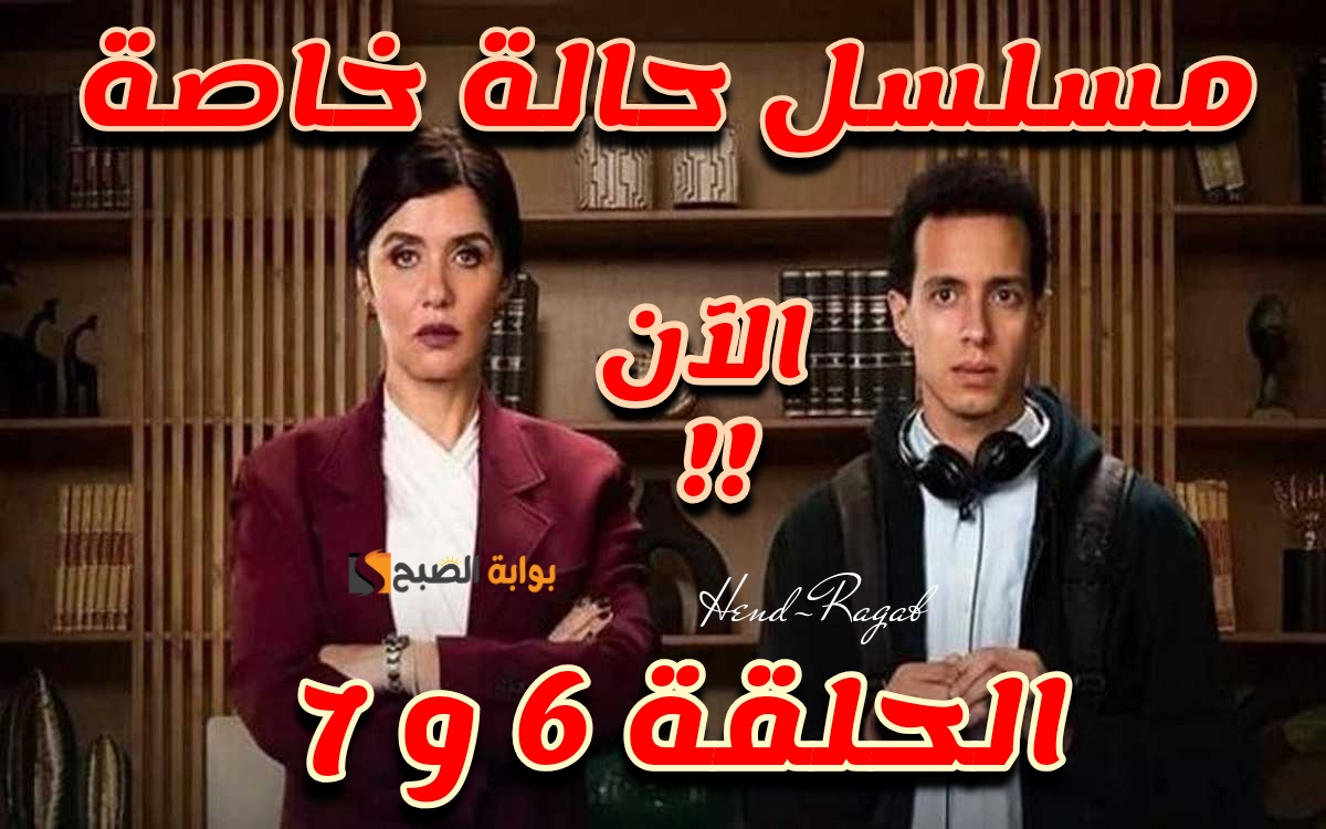 «بجودة HD».. تابع موعد عرض مسلسل حالة خاصة الحلقة 5 و 6 القادمة والقنوات الناقلة لها 5 «بجودة HD».. تابع موعد عرض مسلسل حالة خاصة الحلقة 5 و 6 القادمة والقنوات الناقلة لها
