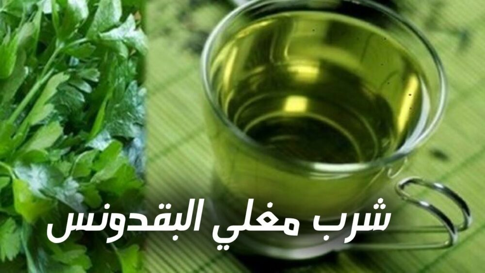 وصفة البقدونس المغلي على الريق كوب واحد وتخلص من كل هذه الأمراض في أيام قليلة