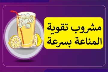 أقوى مشروب صحي تقوية جهاز المناعة في الشتاء للتخلص من نزلات البرد بسرعة