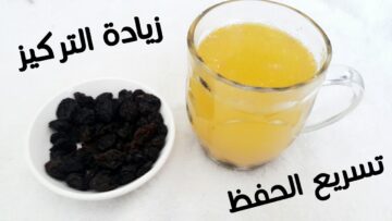 المشروب السحرى الذكى.. لزيادة التركيز والذكاء والانتباة وعدم النسيان فى فترة الامتحانات كنز للصغار والكبار لن تستغنوا عنة للابد