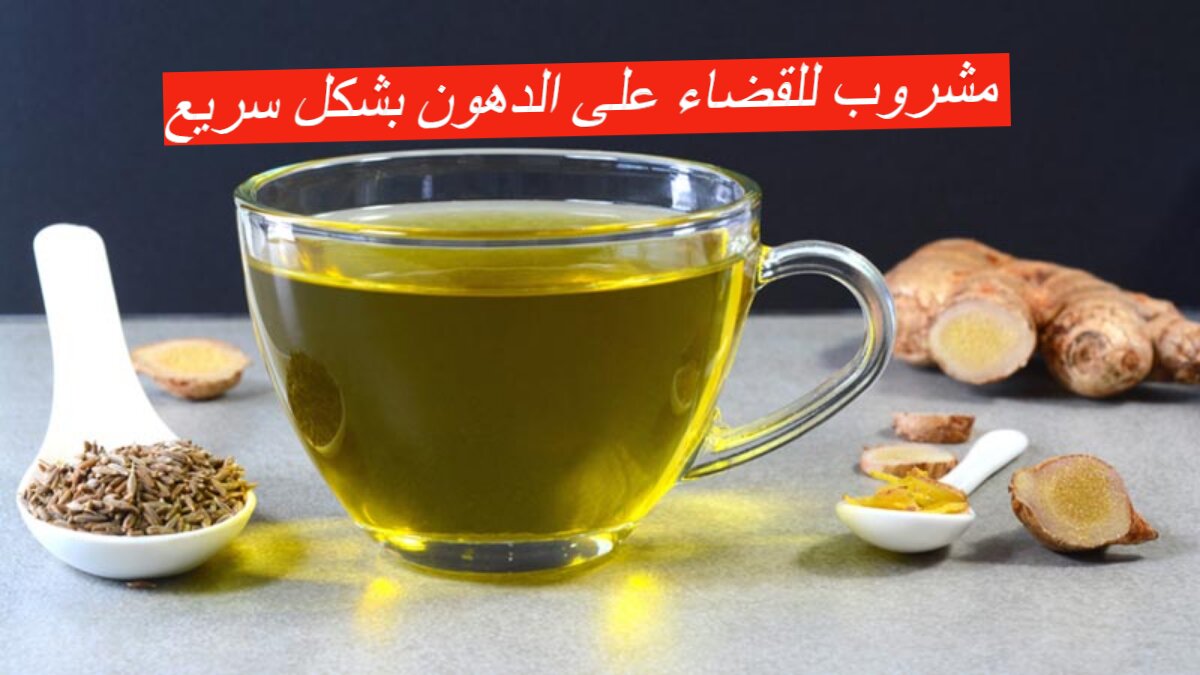 مشروب للقضاء على الدهون بشكل سريع… تحضير مشروب الكمون والزنجبيل السحري