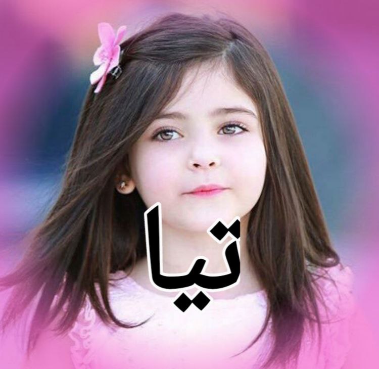 تعرفي على معنى اسم تيا وأهم صفات شخصيتها المميزة 2024 5 تعرفي على معنى اسم تيا وأهم صفات شخصيتها المميزة 2024