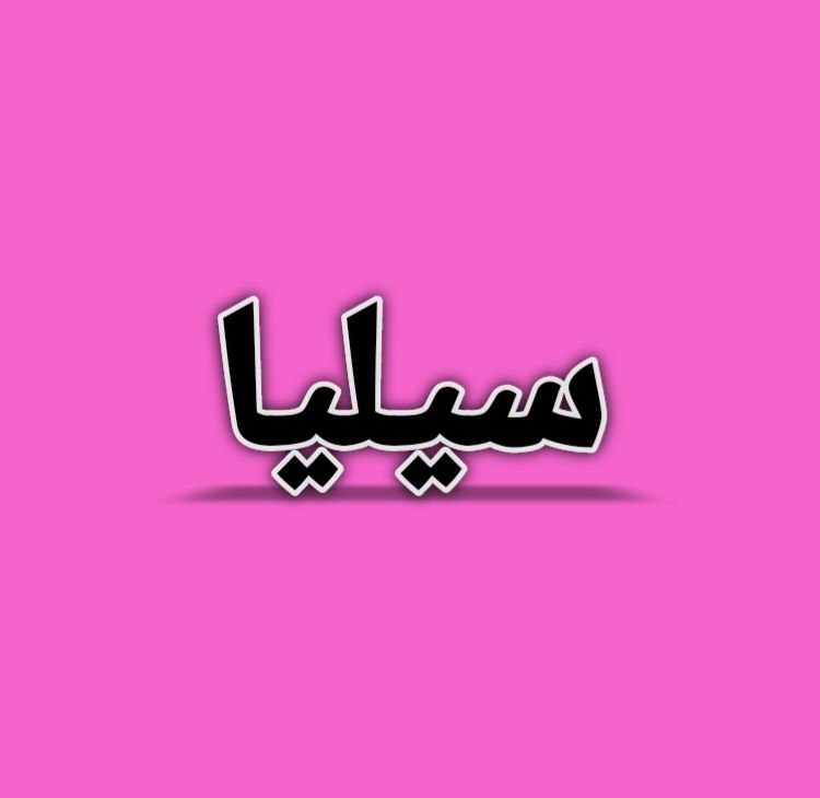 معنى اسم سيليا وصفات حاملة الاسم 5 معنى اسم سيليا وصفات حاملة الاسم